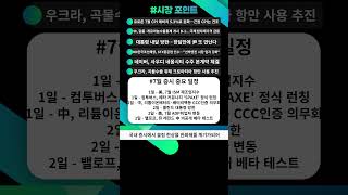 [장전시황] 8월 1일 국내증시 2차전지 다시 강세...개미들의 반란 시작! 금일 관심테마 #원전 #2차전지 #희토류 #재건 #반도체 #장전시황 #관심종목