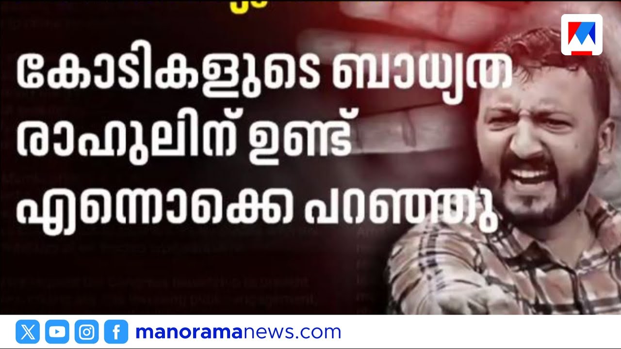 'പറഞ്ഞിട്ട് ചെന്നാല്‍ രാഹുല്‍ മുങ്ങും; അതിനാല്‍ പറയാതെയാണ് ഞാന്‍ ചെന്നത്'| Rahul Mamkoottathil Case