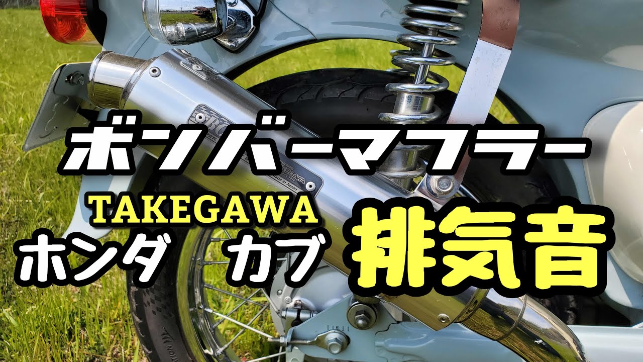 ☆SP武川 TAKEGAWA ボンバーマフラー リトルカブ