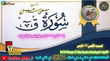 سورة ق 31 45 الذاريات 1 27 الاخلاص الفلق الناس الفاتحة البقرة1 5  المسجد الاقصى1957 القدس1