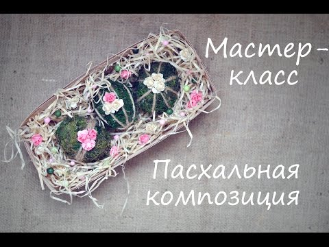 Мастер-класс : пасхальная композиция 