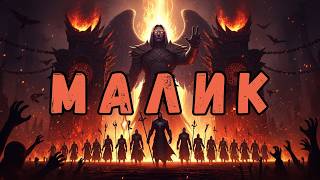 Малик - страж геенны, которого боятся даже ангелы. Кто он на самом деле?