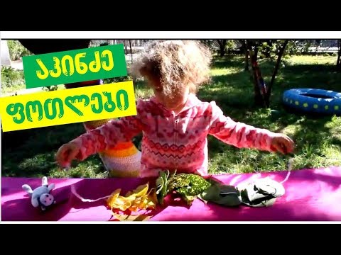 თამაში -\"აკინძე ფოთლები\"