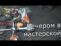 вечером в мастерской о ремонте и делах