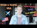 Work and Travel USA // Стоимость // Как принять участие