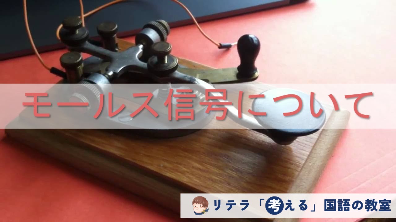 モールス信号について』～ーー ーーー ・－・ ・・・ ・M O R S E