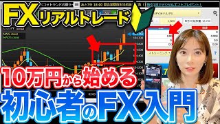 【誰でもわかる】10万円からはじめる初心者のためのFX入門✨