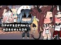 ☈Притворяюсь новенькой в команде 24 часа☈ Что-то пошло не по плану {Gacha Life}