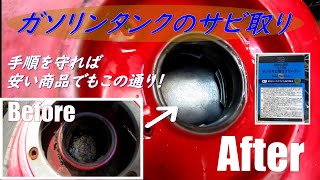 ガソリンタンクのサビ取り『バイクレストア』5　CB400Four Part4