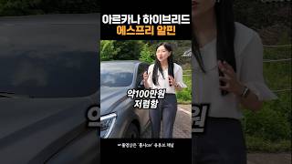 #아르카나하이브리드 에스프리 알핀 가성비