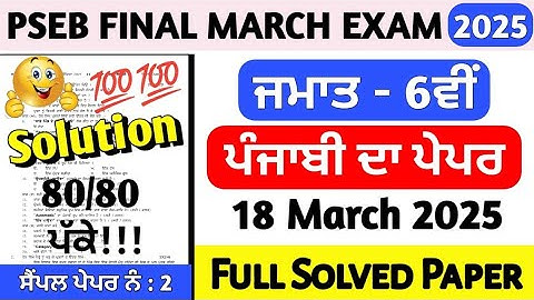 PSEB Class 6th Punjabi Final Paper 18 March 2025 | 6th Class Punjabi Paper Final March 2025