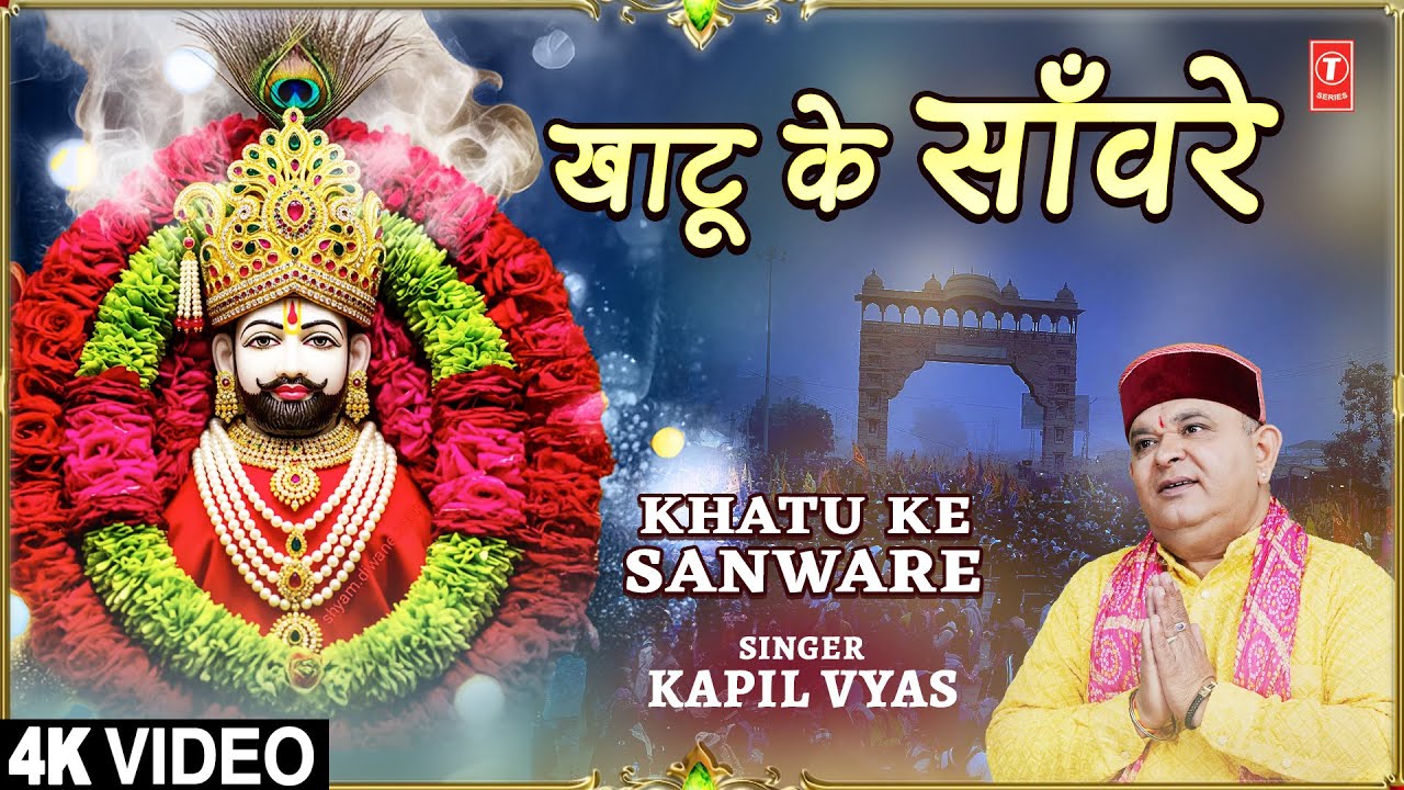 खाटू के साँवरे Khatu Ke Sanware