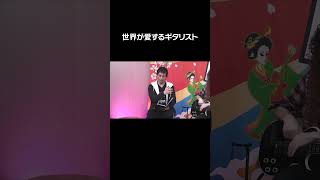 世界が愛するギタリスト