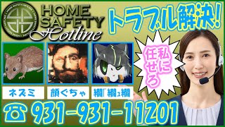 【Home Safety Hotline】お家のトラブル、なんでもご相談ください【獲名取ビスト / Vtuber】