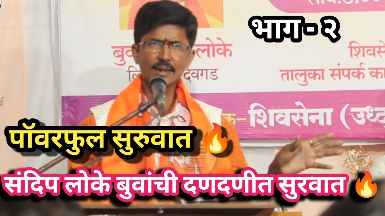 संदिप लोके बुवांची जोरदार सुरवात vs संदिप पुजारे बुवा sandip loke buva dabalbari vs sandip pujare