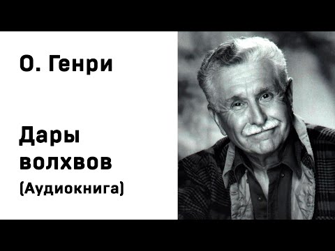 О генри дары волхвов слушать аудиокнигу