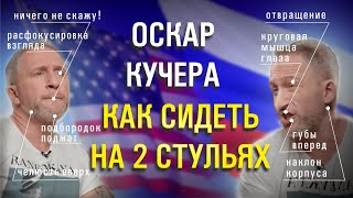 видео: Оскар Кучера у Дудя. Анализ невербального поведения и манипуляций. картинка: Оскар Кучера у Дудя. Анализ невербального поведения и манипуляций.