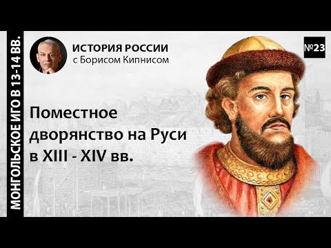 Поместное дворянство на Руси в XIII-XIV веках / лектор - Борис Кипнис / №23