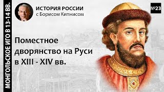 Поместное дворянство на Руси в XIII-XIV веках / лектор - Борис Кипнис / №23