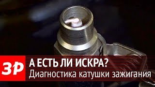 видео Как проверить катушку зажигания: способы и инструкции