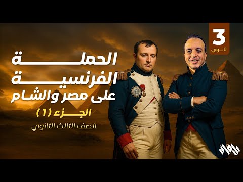 الصف الثالث الثانوي الفصل الاول الحملة الفرنسية علي مصر والشام الجزء الاول