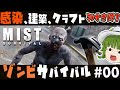 [Mist Survival] 謎霧の発生と感染者な世界で建築、クラフトするゾンビサバイバル#00「2021年」[ゆっくり実況]