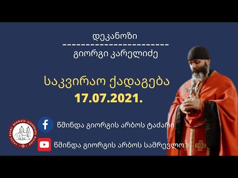 ქადაგება- 17.07.2021.