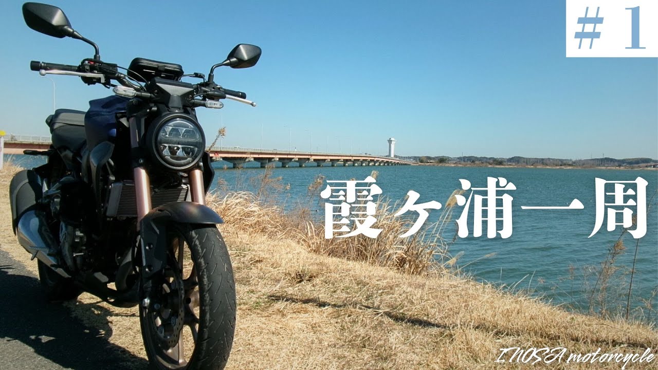霞ヶ浦一周ツーリング＃１【バイク｜CB250R｜ソロツーリング｜茨城】