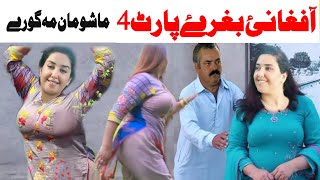 Sheren Durrani Funny Video||Afghani sheren durani|Video of Latain mama