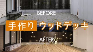 【DIY】お庭が大変身！初心者がウッドデッキ作りにチャレンジ【おうち時間#03】