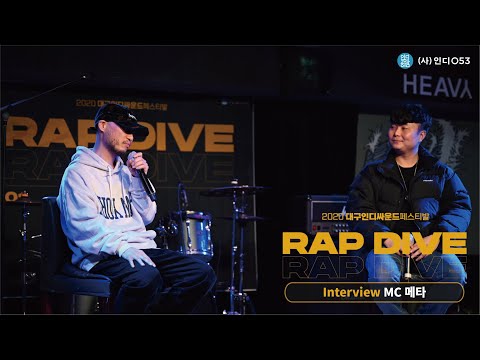 [Rap Dive 01] 명불허전! 'MC 메타' 인터뷰 (호스트-탐쓴)