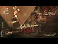 زمارة ثقيله علمهم عالمراجل شوفهم لعب فنونك 2021 