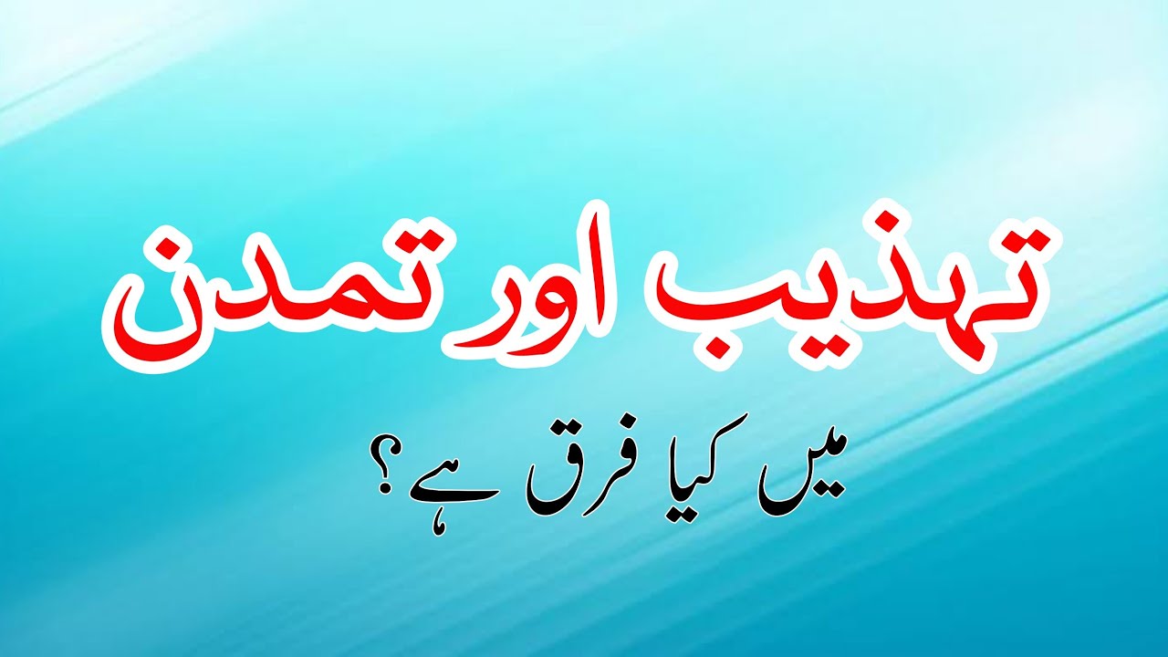 Difference Between Tehzeeb and Tamaddun || تہذیب اور تمدن میں فرق || Urdu Literature