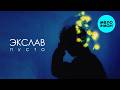 Экслав - Пусто (Single 2026)