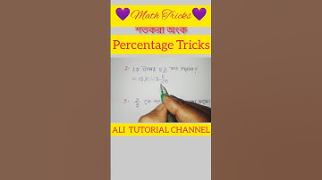 শতকরা অংক #% tricks #alitutorialchannel