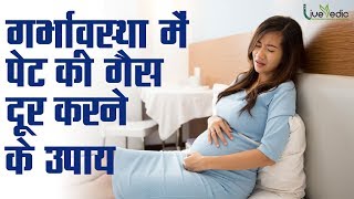 गर्भावस्‍था में गैस की प्रॉब्लम को मिनटों में ठीक करे यह घरेलू उपाय - Gas Problem During Pregnancy