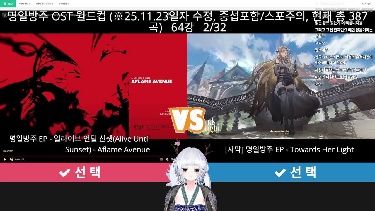 2025.12.01. 명일방주 ost 월드컵 64강(결승못함)