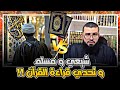 تحدي قراءة القرآن بين شيعي وسني مسلم