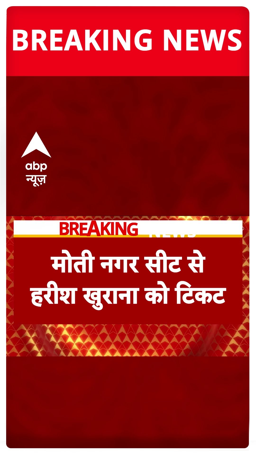 Delhi election के लिए BJP ने 29 नामों की दूसरी लिस्ट की जारी #abpshorts