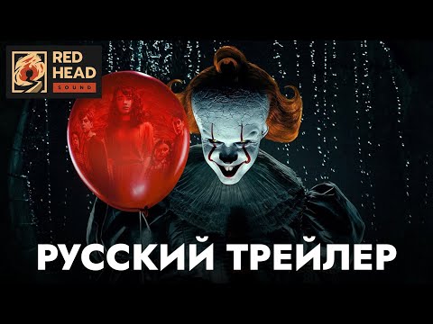 ОНО: ДОБРО ПОЖАЛОВАТЬ В ДЕРРИ (2025) | Русский трейлер в дубляже с РОДНЫМ ГОЛОСОМ ПЕННИВАЙЗА (RHS)