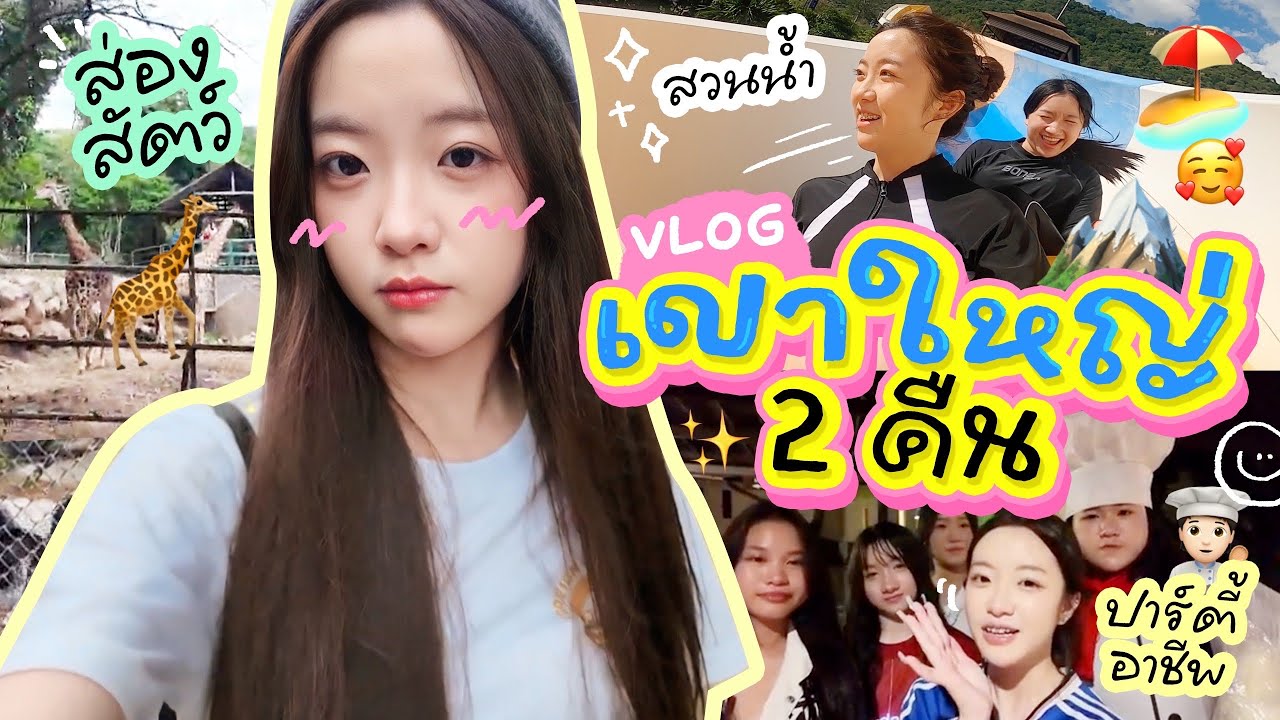 🌳🍂Khaoyai Vlog | นอนยาวๆสามวันสองคืน, เล่นสวนน้ำ💦, ส่องสัตว์กลางคืน🦋, ปาร์ตี้อาชีพในฝัน✨💛 | OUMTTP