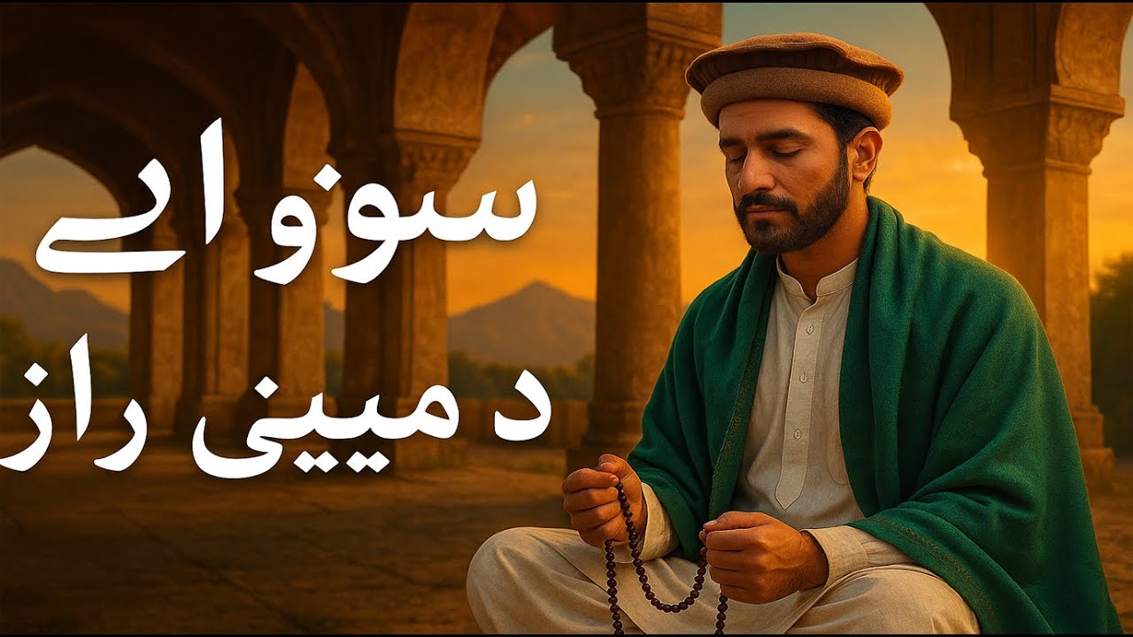 سونو اې – د مينې راز | Pashto Sufi Love Qawwali 2025 | Heart-Touching Devotional Song