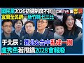 國民黨2026初選