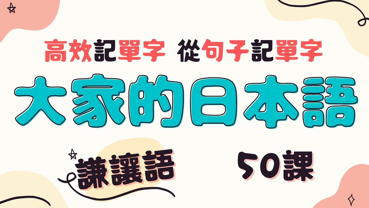 高效記單字從句子記單字 禮貌的謙讓語 | 大家的日本語第50課