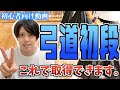 【今こそ知りたい!】弓道初心者から初段を取得する方法について
