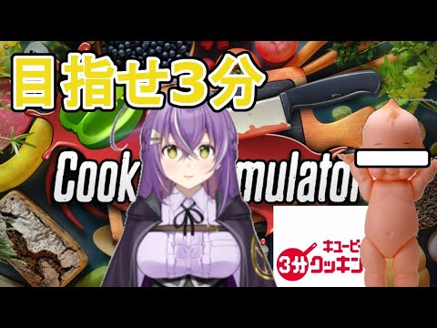 【クッキングシミュレーター】せっかくのシミュレーターなので3分クッキングを実現できるかやってみる【Vtuber】