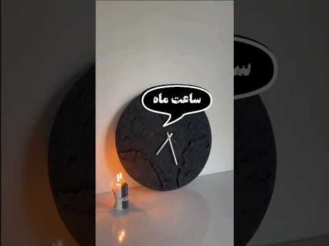 آموزش ساخت ساعت ماه با تکسچر آموزشی آموزش  ماه ساعت هدیه خاص هنر دست