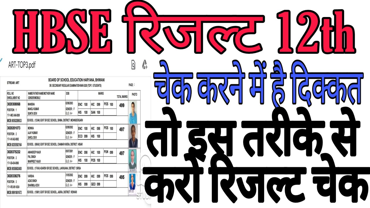 HBSE 12th Class Result 2020 ऐसे करो check | HBSE 12th Result Kaise Check Kare | HBSE Result