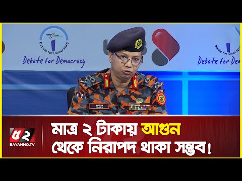 ১০০ টাকায় মাত্র ২ টাকা খরচে আগুন থেকে নিরাপদ থাকা সম্ভব  | Fire service