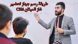 طريقة رسم جهاز تحضير غاز الميثان / كيمياء الصف الثالث - الفصل السادس CH4